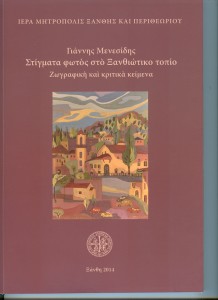 Γιάννης Μενεσίδης, Στίγματα φωτός στο ξανθιώτικο τοπίο, Ζωγραφική και κριτικά κείμενα