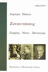 Μια πρόταση συνανάγνωσης ποίησης και φιλοσοφίας: Δημήτρη Βλάχου, “Το σώμα και ο μύθος στο έργο του Φρ.  Νίτσε και του Γιώργου Σεφέρη”