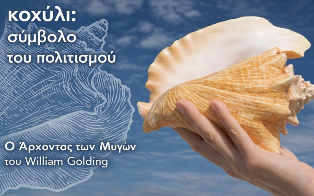 “Όταν σπάει το κοχύλι”, εφημερίδα Παρατηρητής της Θράκης, 03/02/2026